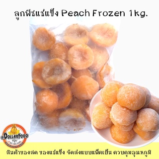 ลูกพีชแช่แข็ง ขนาด 1 กิโลกรัม YELLOW PEACH HALVE, GRADE A,Frozen