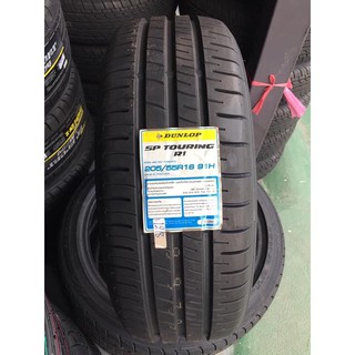 ยาง Dunlop 205-55-R16 ปี2023 ราคาต่อเส้น (เก็บเงินปลายทางได้)