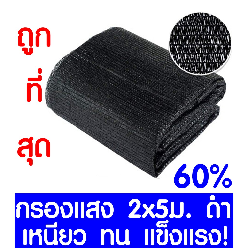 ตาข่ายกรองแสง 60% สีดำ 2x5ม. สแลนกรองแสง สแลนกันแดด สแลน สแลนบังแดด สแลนพรางแสง บังแดด บังแสง กันแดด 3เข็ม ไม่รุ่ย เกรดA