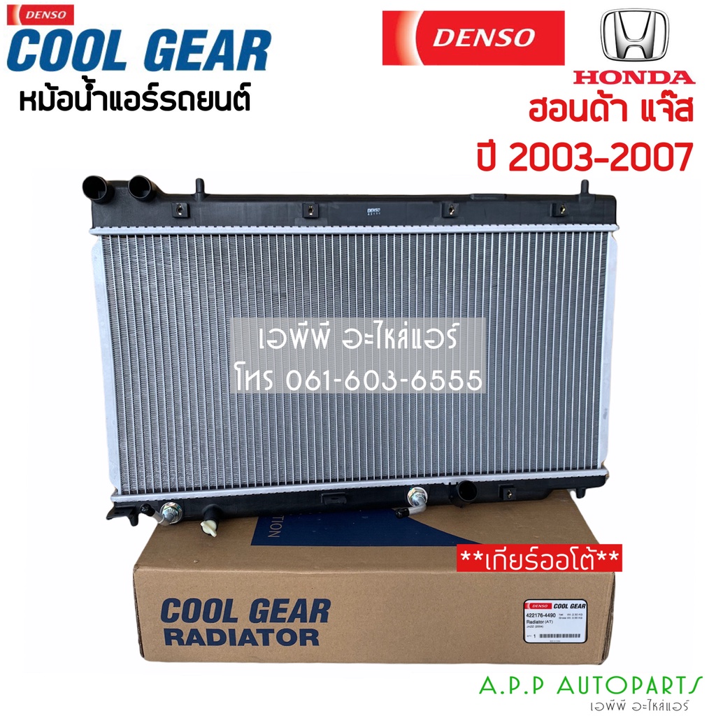 หม้อน้ำ Cool Gear แจ๊ส ปี2003-07 เกียร์ออโต้ ฮอนด้า (4490) Honda Jazz GD Y.2003-07 A/T Denso เดนโซ่ หม้อน้ำรถยนต์