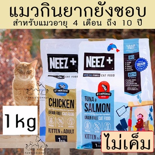 อาหารแมว แบบเกรนฟรี สูตรไก่ และ ทูน่า แซลมอน นีซพลัส NEEZ NEEZPLUS ถุงขนาด 1 kg แมว NEEZ+