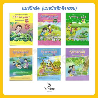 แบบบันทึกกิจกรรมพื้นฐาน วิทยาศาสตร์ ป.1-6 (สสวท)