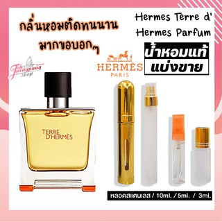 น้ำหอมแท้แบ่งขาย Hermes Terre dHermes Parfum