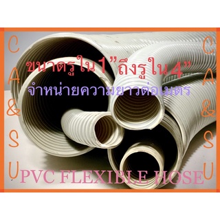 ท่ออากาศ ท่อส่งอากาศ ท่อดูดอากาศ PVC ท่อน้ำทิ้งPVCแบบตัวหนอนขนาด1”ถึง4”จำหน่ายราคาต่อเมตร