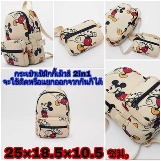 กระเป๋าเป้ 2in1 ลาย mickey mouse แยกออกจากกันได้ เป้สะพายหลัง  กระเป๋าสะพาย