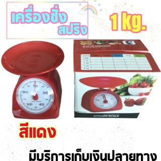 เครื่องชั่งสปริง เครื่องชั่งกิโล ตาชั่งรุ่น1กก.(1kg.) สีแดง