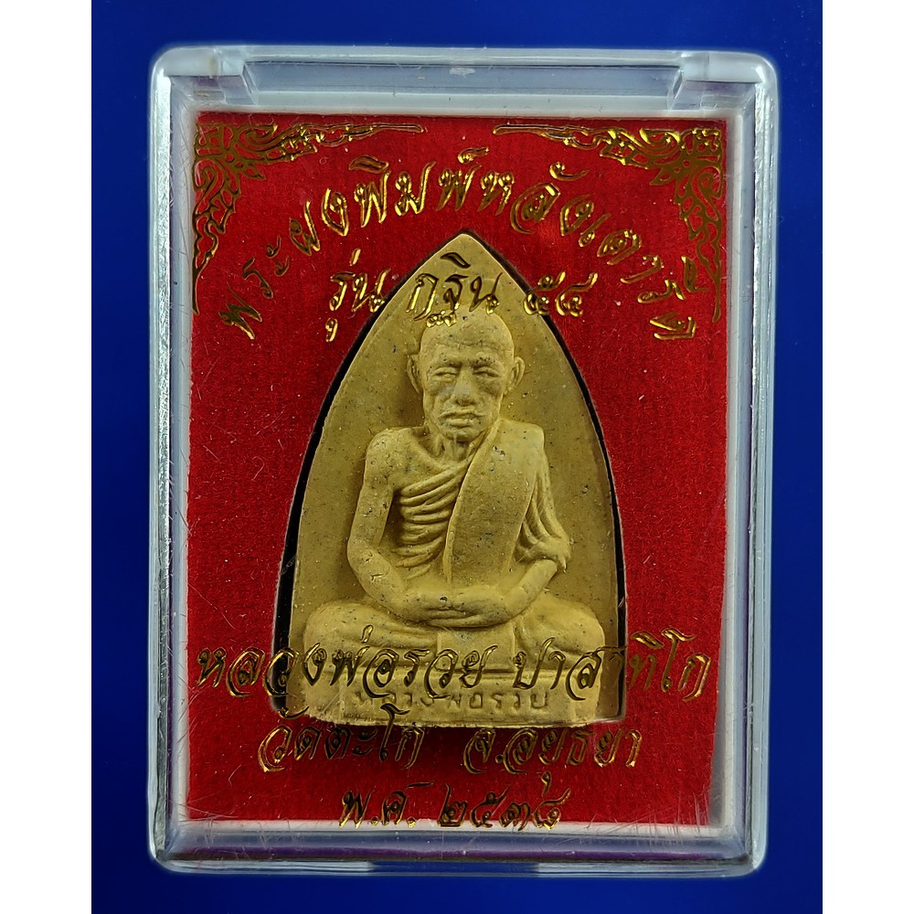 พระผงพิมพ์หลังเตารีด หลวงพ่อรวย วัดตะโก จ.อยุธยา รุ่นกฐิน 54 ปี 2538