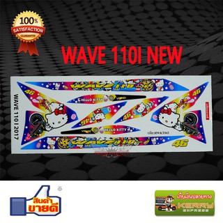 🛵 สติ๊กเกอร์ ติดรถมอเตอร์ไซค์ WAVE 110I 2017 ลาย KITTY46 🛵