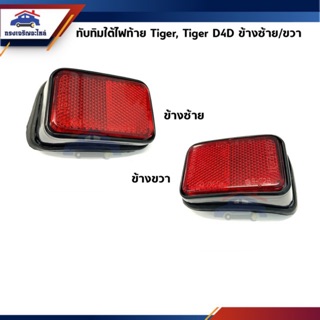 💡 (1คู่)ทับทิมใต้ไฟท้าย สีแดง Toyota Tiger,Tiger D4D