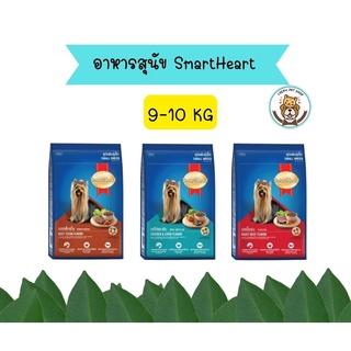 สมาร์ทฮาร์ท อาหารสุนัข สุนัขพันธุ์เล็ก 9 - 10 กก. / SmartHeart Small 9 - 10 kg