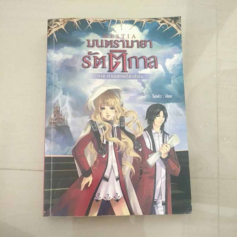 หนังสือมือสอง มีตำหนิ HESTIA มนตรามายารัตติกาล ภาคกำเนิดเทพธิดาสีเงิน