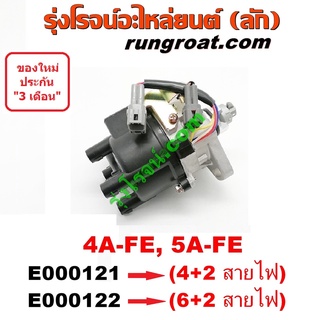 E000121+E000122 จานจ่าย 4AFE จานจ่าย 5AFE จานจ่าย โตโยต้า 4A จานจ่าย โตโยต้า 5A จานจ่าย TOYOTA 4AFE จานจ่าย TOYOTA 5AFE