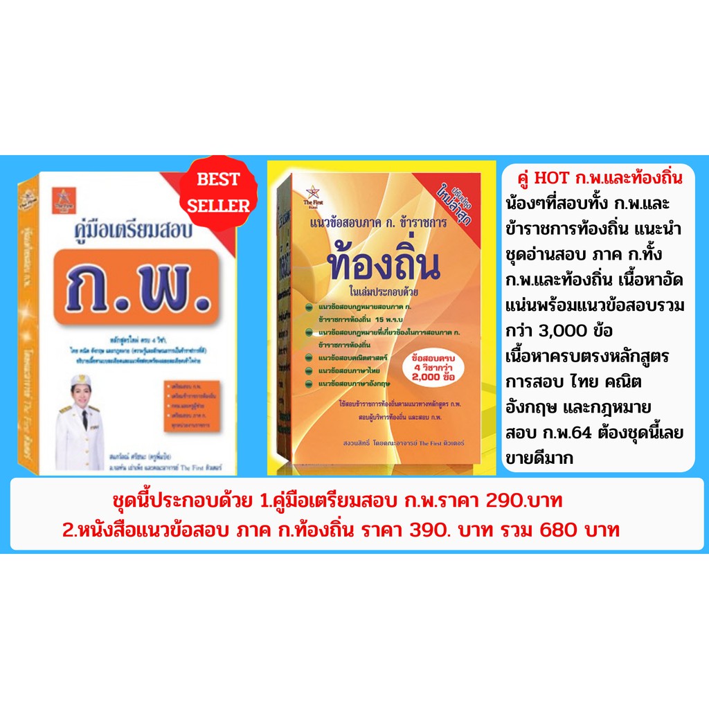 Best Seller ถูกสุด!!! คู่ HOT สอบ ก.พ.และท้องถิ่น กฎหมายสอบ ก.พ. แนวข้อสอบ ติวสอบ ก.พ. หนังสือเตรียมสอบ หนังสือกฎหมาย หนังสือเตรียมสอบคณิต หนังสือเตรียมสอบราชการ หนังสือเตรียมสอบพร้อมวิดิโอ