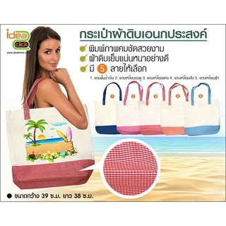 กระเป๋าผ้าดิบเอนกประสงค์ (สำหรับงานซับลิเมชั่น Sublimation) สามารถพิมพ์ภาพได้ตามต้องการ   ‼ ทางร้านเลือกสีให้ ‼