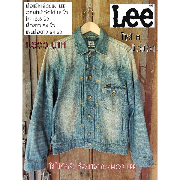 เสื้อแจ็คเก็ตยีนต์ lee แท้ มือสอง ซื้อมาจากshop lee 🌹ส่งฟรี🌹