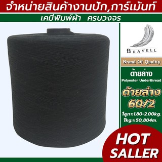 ด้ายล่าง สีดำ (60/2) ด้ายล่างจักรปัก ด้ายเย็บผ้า (Polyester Underthread) (1ลูก)