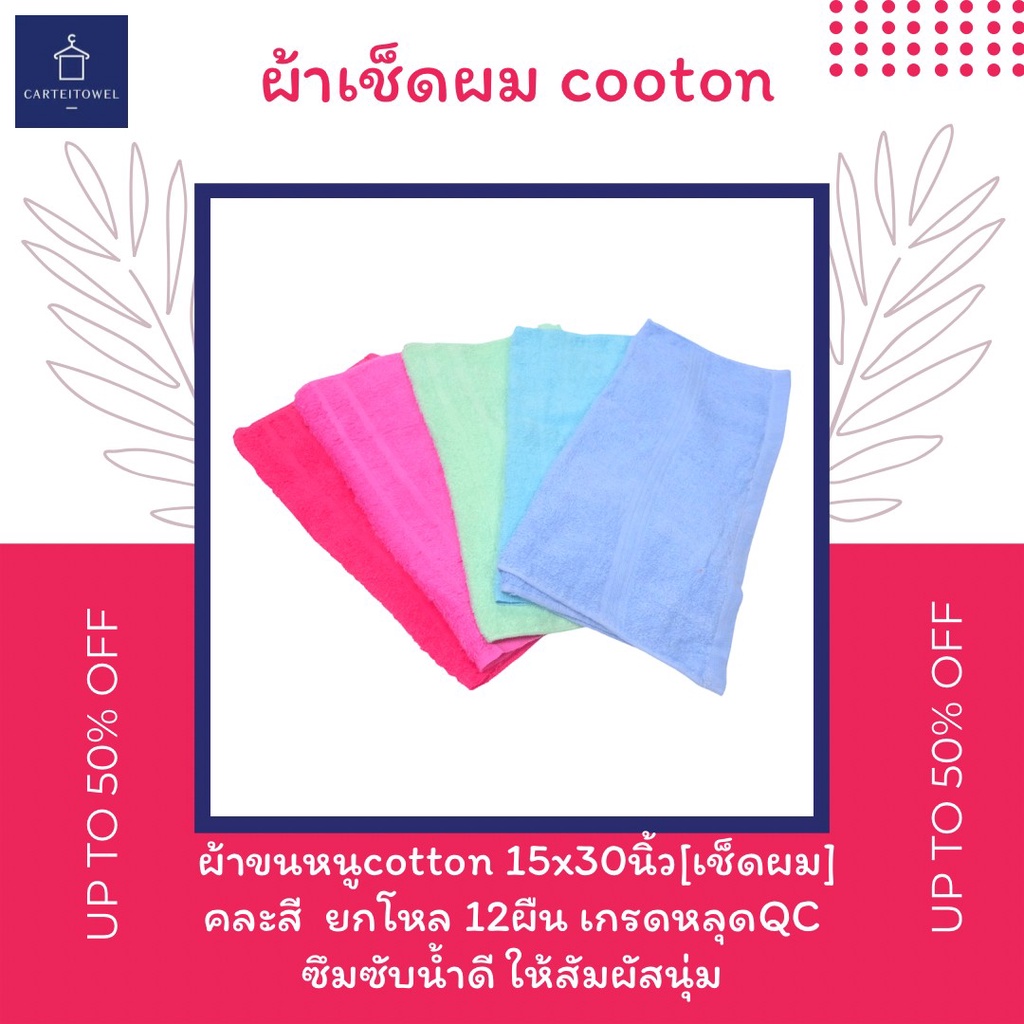 ผ้าขนหนู ผ้าเช็ดผม ผ้าcottonด้ายเดี่ยว 15x30นิ้ว (เช็ดผม) ใช้ได้ในร้านทำผม เกรดหลุดQC ยกโหล - รูปที่ 2