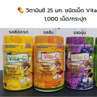 Vita-C วิตามินซี แบบอม 1 กระปุก บรรจุ 1000 เม็ด (รส ส้ม,องุ่น,สับปะรด)