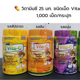 Vita-C วิตามินซี แบบอม 1 กระปุก บรรจุ 1000 เม็ด (รส ส้ม,องุ่น,สับปะรด)