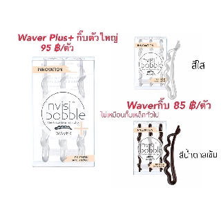 ***ลดพิเศษ***Invisibobble✨รุ่น Waver กิ๊บ‼️ขายแยกเส้น🧶 ของแท้💯