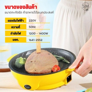 [ลูกค้าใหม่ 1บาท] S.M กระทะไฟฟ้า หม้อไฟฟ้า อเนกประสงค์ เคลือบเทปล่อน ขนาดพกพา ทอด ย่าง ผัด