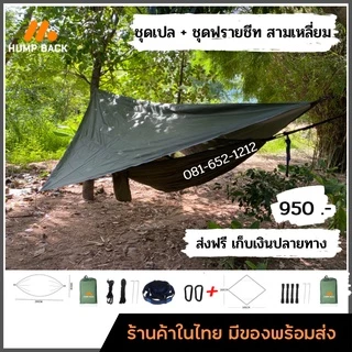 Humpback ฟรายชีททรงสามเหลี่ยม ผ้าใบกันฝนทรงสามเหลียม