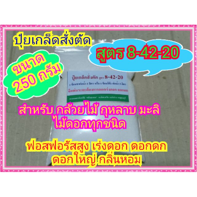 ปุ๋ยกล้วยไม้ ไม้ดอก (ปุ๋ยเกล็ดสั่งตัด) สูตร 8-42-20 ฟอสฟอรัสสูง  สำหรับไม้ดอกทุกชนิด  ขนาดซองละ  250 กรัม