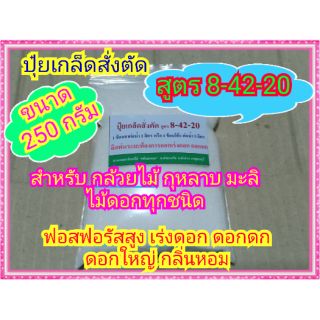 ปุ๋ยกล้วยไม้ ไม้ดอก (ปุ๋ยเกล็ดสั่งตัด) สูตร 8-42-20 ฟอสฟอรัสสูง  สำหรับไม้ดอกทุกชนิด  ขนาดซองละ  250 กรัม