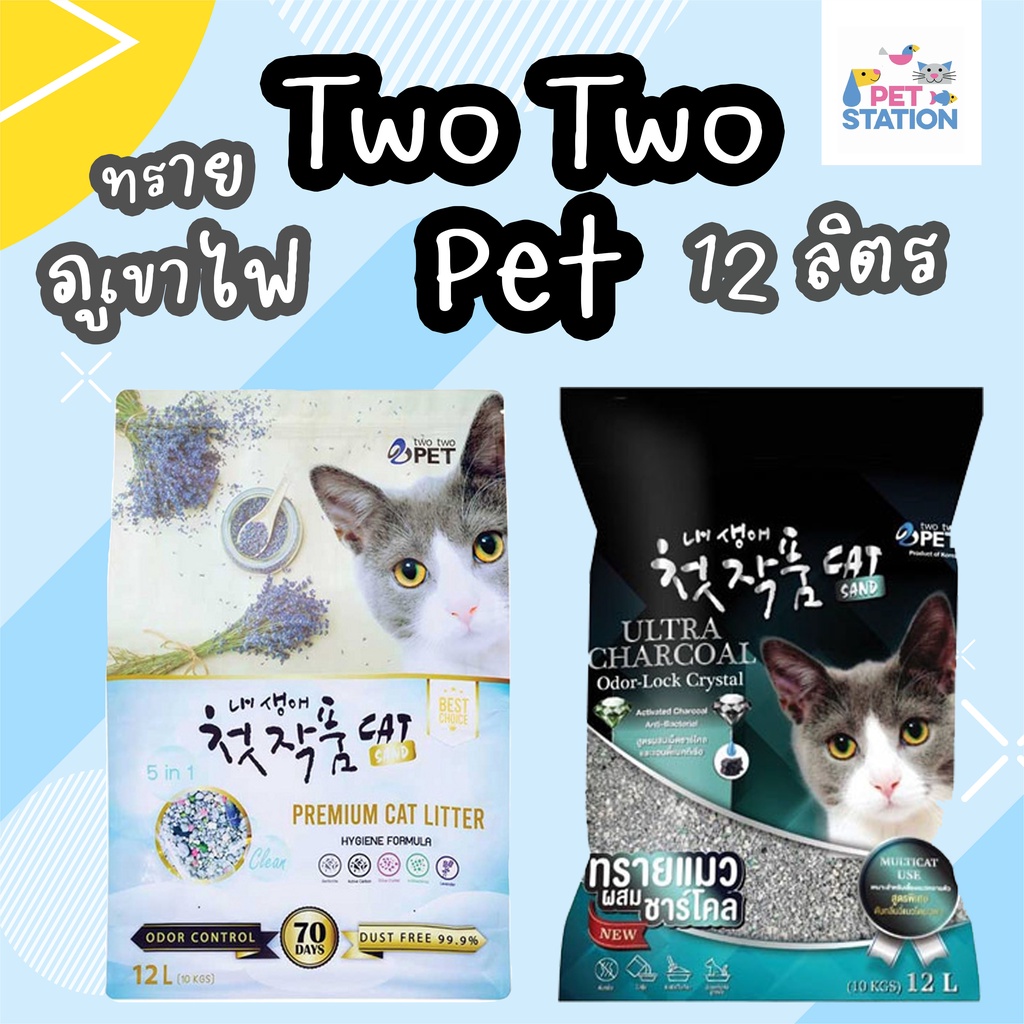 Two Two Pet ทรายแมวภูเขาไฟ 12 ลิตร