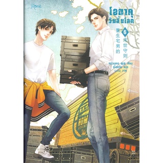 Amarinbooks (อมรินทร์บุ๊คส์) หนังสือ โอตาคุวันสิ้นโลก เล่ม 6