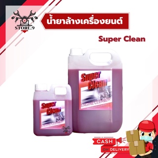 🔥 น้ำยาล้างห้องเครื่องยนต์ Super Clean ของแท้ 💯% สูตรเชียงกง