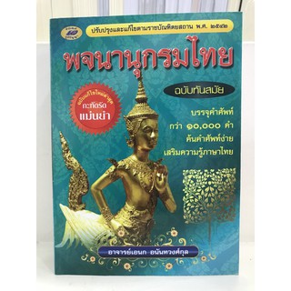 พจนานุกรมไทย ฉบับแก้ไขใหม่ล่าสุด กะทัดรัดแม่นยำ บรรจุคำศัพท์กว่า 10,000 คำ มือ 1