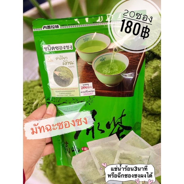 ชาเขียวมัทฉะแท้100% (ชนิดซองชง 20ซอง) 🛑แท้100💯