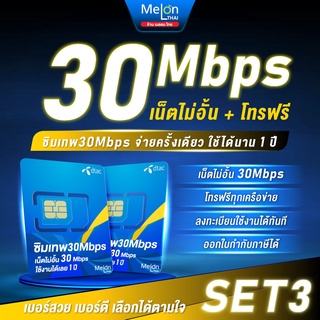 **เลือกเบอร์ได้ ชุด3** ซิมเทพดีแทค 30Mbps เน็ตไม่อั้น ไม่ลดสปีด โทรฟรีทุกเครือข่าย ซิมเน็ต ใช้ได้1ปี ออกใบกำกับภาษีได้