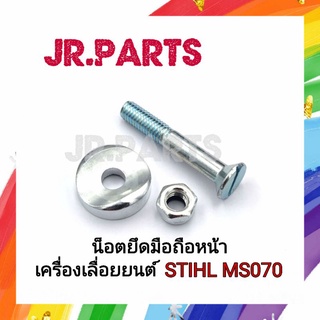 น็อตยึดมือถือหน้า เครื่องเลื่อยยนต์ STIHL MS070