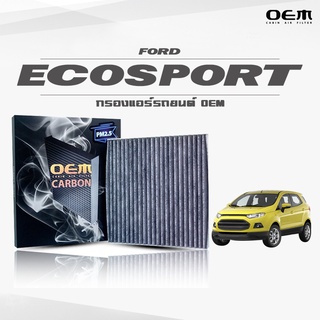 กรองแอร์คาร์บอน OEM กรองแอร์ Ford Ecosport ฟอร์ด อีโค่ สปอร์ต ปี 2013-ขึ้นไป (ไส้กรองแอร์)