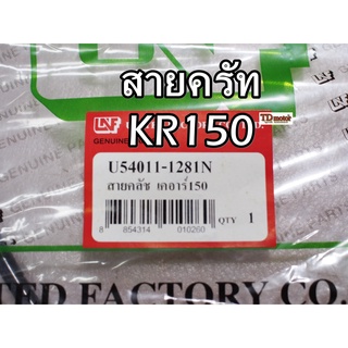 สายครัท KR150R UNF/YAGUZO  สินค้าทดแทน-สามารถใส่รถเดิมได้โดยไม่ต้องดัดแปลง