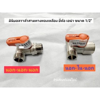 มินิบอลวาล์วทองเหลือง 3 ทาง ยี่ห้อ เอน่า ขนาด 1/2" มี 2 แบบ นอก-นอก-นอก(ผ-ผ-ผ) และ นอก-ใน-นอก(ผ-ม-ผ)