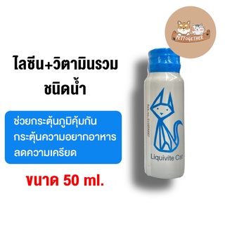 Care A Pet Liquivite Cat Lysine ไลซีน เสริมภูมิคุ้มกัน วิตามิน สัตว์เลี้ยง แบบน้ำ 50 ml.