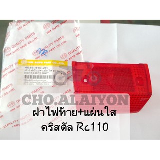 ฝาไฟท้าย+แผ่นใส(แดง) RC110 Crystal คริสตัล