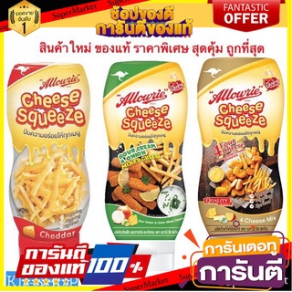 อลาวรี่ ชีสสควีซ 3 รสชาติ Allowrie Cheese Squeeze ขนาด 310 กรัม สินค้าใหม่ ราคาพิเศษ สุดคุ้ม