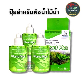 ปุ๋ยน้ำPlant Plusสำหรับต้นไม้น้ำ