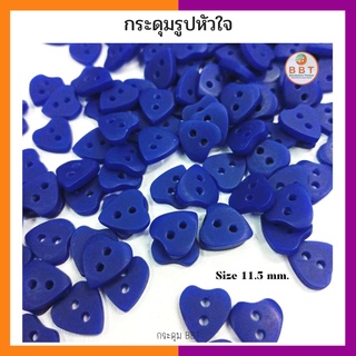 BBT กระดุมรูปหัวใจ สีน้ำเงิน ขนาด 11.5 มิล (12 เม็ด)