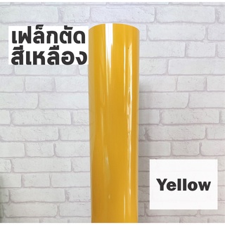 เฟล็กติดเสื้อ PVC สีเหลือง ผิวมัน เฟล็กตัด Flex สำหรับสกรีนเสื้อยืด ตัดลาย ตัดตัวอักษร ตัดโลโก้