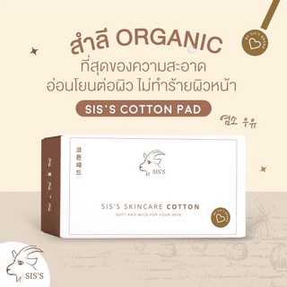 SISS SKINCARE COTTON สำลีออแกนิค สำลีเช็ดหน้า