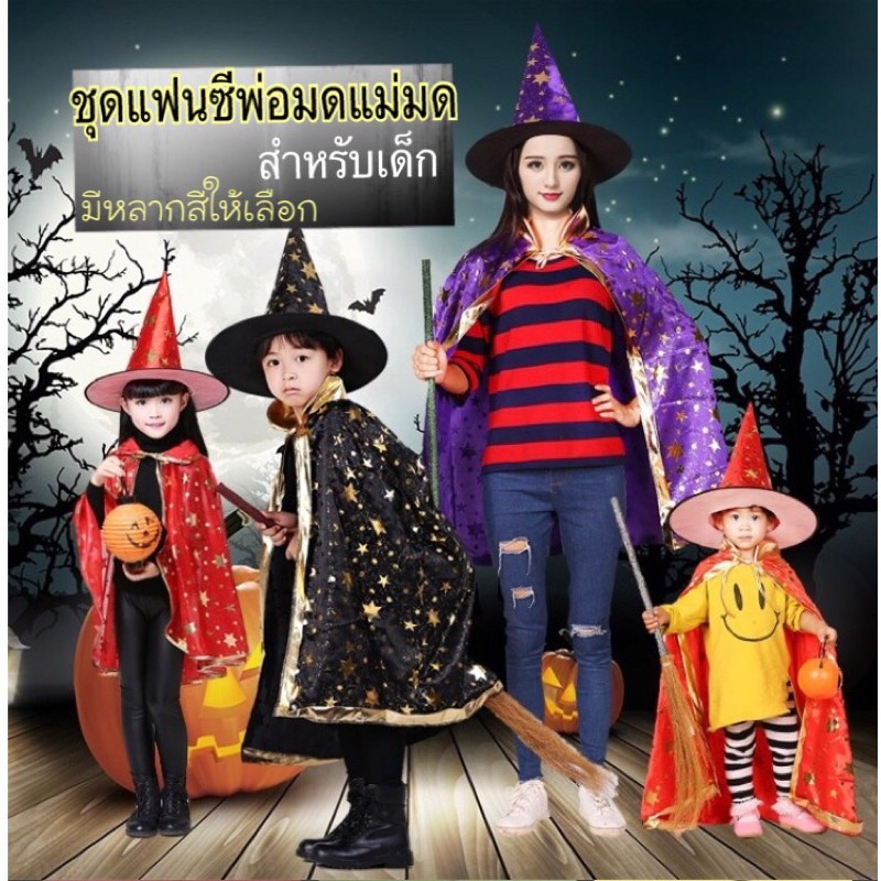 ชุดแฟนซี ชุดพ่อมดแม่มด สำหรับเด็ก มีทั้งผ้าคลุมและหมวกเข้าชุดกัน ชุดฮาโลวีน คอสเพลพ่อมด คอสเพลแม่มด ผ้าคลุมแม่มด