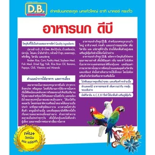 อาหารนก D.B. นกแก้วมาคอร์ ขนาด 400กรัม เม็ด S จำนวน 3 ถุง