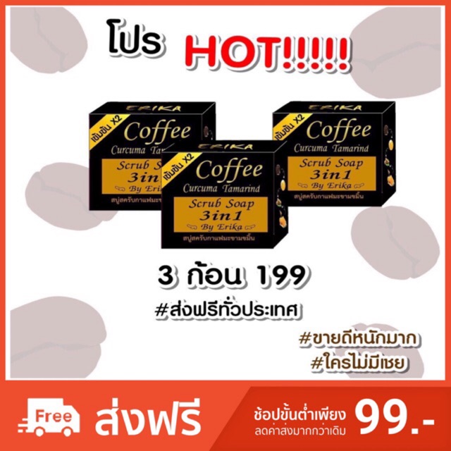 3ก้อนส่งฟรี สบู่สครับกาแฟมะขามขมิ้นErika