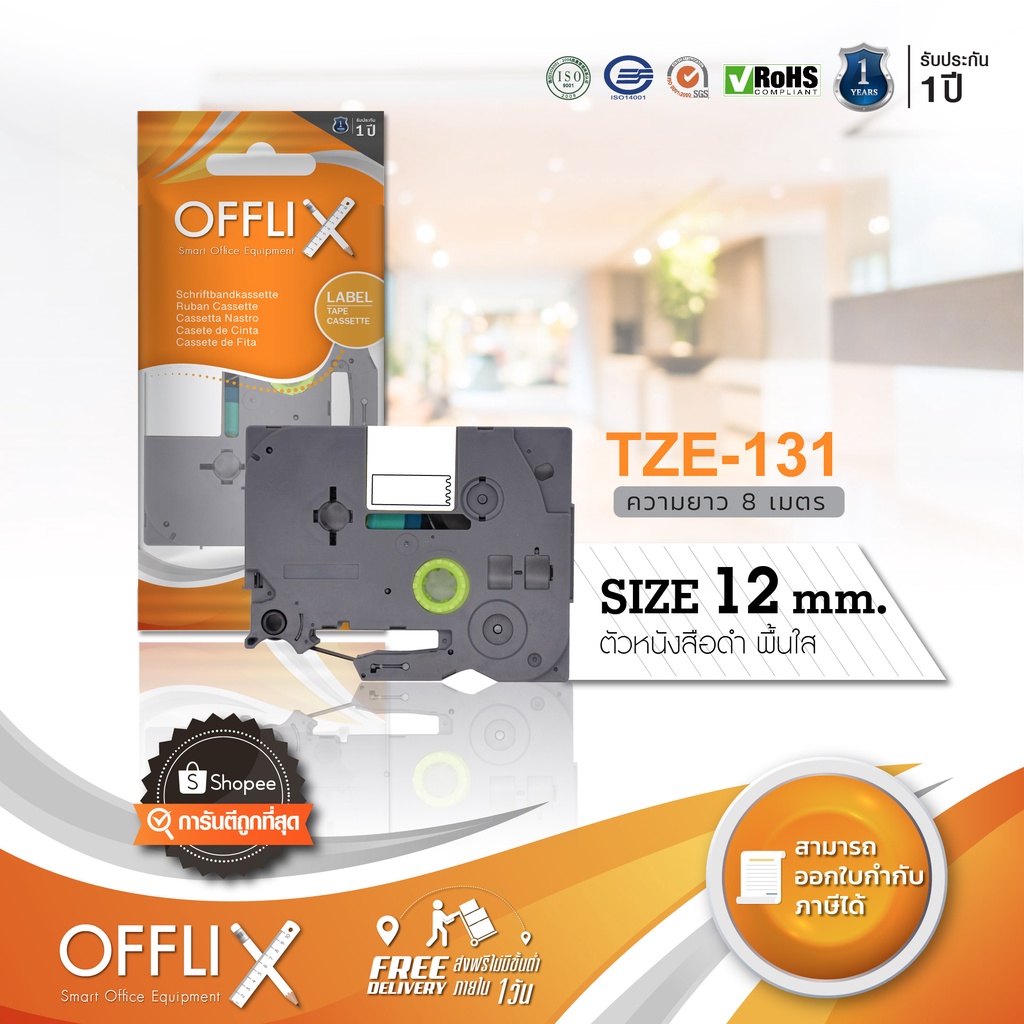 Offlix Tape รุ่น Brother TZE-131 size 12mm