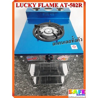 เตาแก๊สลัคกี้เฟลม LUCKY FLAME AT-502R เตาชั้นหัวเดี่ยว สแตนเลสทั้งตัว หัวเตาเหล็กหล่อ130มม.